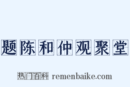 题陈和仲观聚堂是什么意思的图片